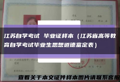 江苏自学考试 毕业证样本（江苏省高等教育自学考试毕业生思想道德鉴定表）缩略图