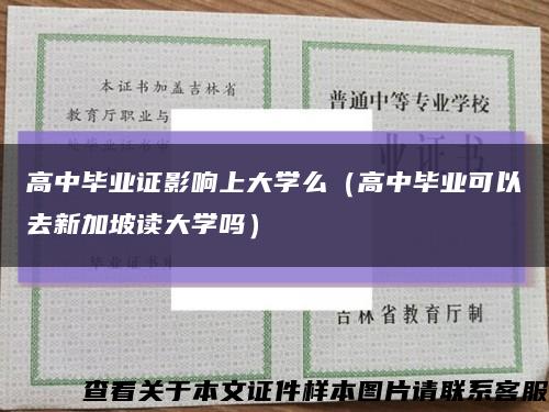 高中毕业证影响上大学么（高中毕业可以去新加坡读大学吗）缩略图