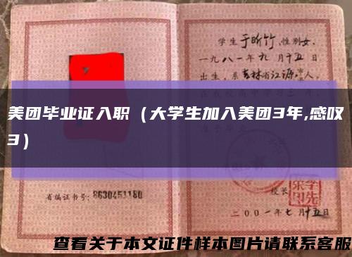 美团毕业证入职（大学生加入美团3年,感叹3）缩略图