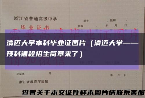 清迈大学本科毕业证图片（清迈大学——预科课程招生简章来了）缩略图