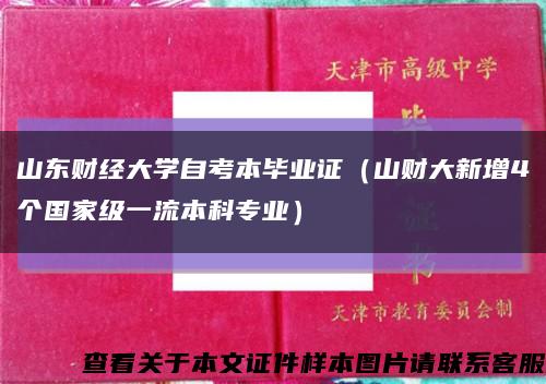 山东财经大学自考本毕业证（山财大新增4个国家级一流本科专业）缩略图