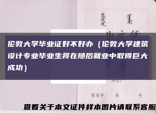 伦敦大学毕业证好不好办（伦敦大学建筑设计专业毕业生将在随后就业中取得巨大成功）缩略图