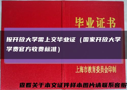 报开放大学需上交毕业证（国家开放大学学费官方收费标准）缩略图