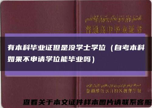 有本科毕业证但是没学士学位（自考本科如果不申请学位能毕业吗）缩略图