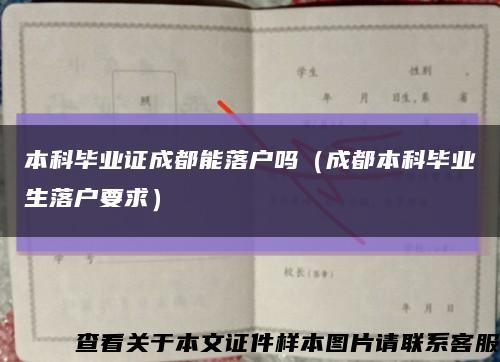 本科毕业证成都能落户吗（成都本科毕业生落户要求）缩略图