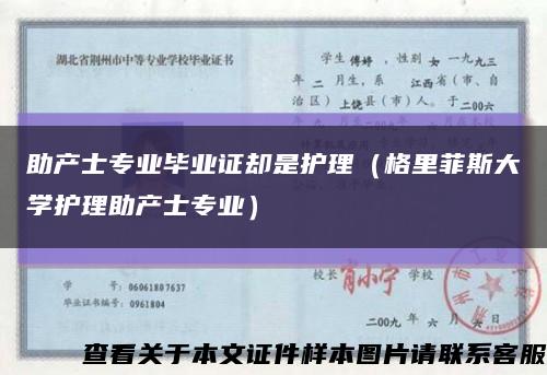 助产士专业毕业证却是护理（格里菲斯大学护理助产士专业）缩略图