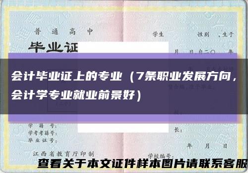 会计毕业证上的专业（7条职业发展方向，会计学专业就业前景好）缩略图