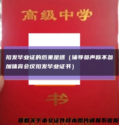 扣发毕业证的后果是啥（辅导员声称不参加体育会议扣发毕业证书）缩略图