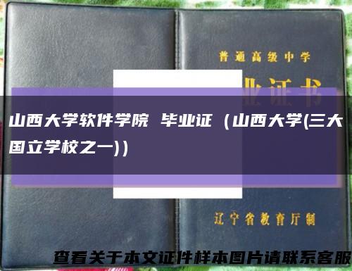 山西大学软件学院 毕业证（山西大学(三大国立学校之一)）缩略图