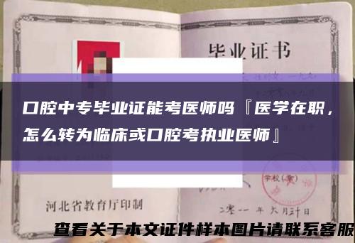 口腔中专毕业证能考医师吗『医学在职，怎么转为临床或口腔考执业医师』缩略图