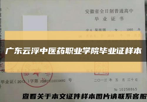 广东云浮中医药职业学院毕业证样本缩略图