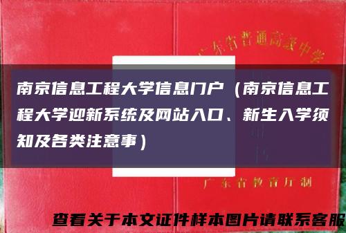 南京信息工程大学信息门户（南京信息工程大学迎新系统及网站入口、新生入学须知及各类注意事）缩略图