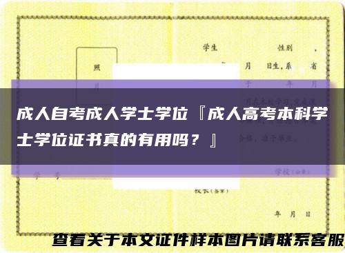 成人自考成人学士学位『成人高考本科学士学位证书真的有用吗？』缩略图