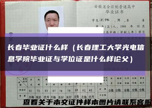 长春毕业证什么样（长春理工大学光电信息学院毕业证与学位证是什么样论父）缩略图