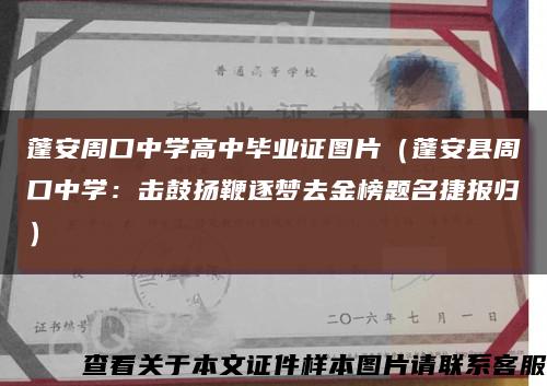 蓬安周口中学高中毕业证图片（蓬安县周口中学：击鼓扬鞭逐梦去金榜题名捷报归）缩略图