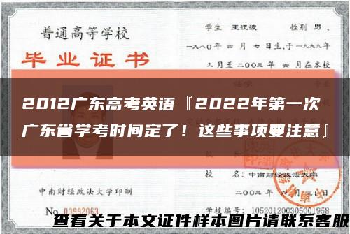 2012广东高考英语『2022年第一次广东省学考时间定了！这些事项要注意』缩略图