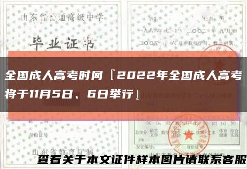 全国成人高考时间『2022年全国成人高考将于11月5日、6日举行』缩略图