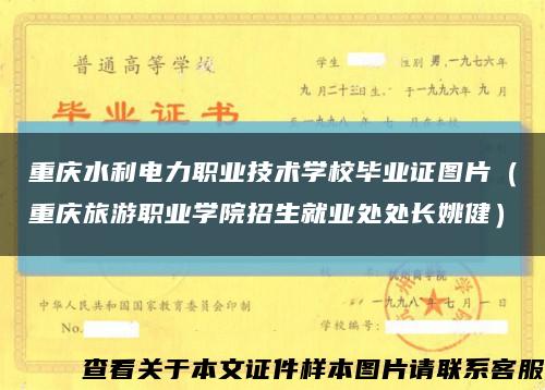 重庆水利电力职业技术学校毕业证图片（重庆旅游职业学院招生就业处处长姚健）缩略图