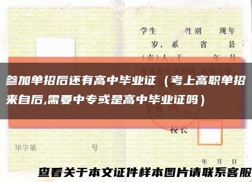 参加单招后还有高中毕业证（考上高职单招来自后,需要中专或是高中毕业证吗）缩略图