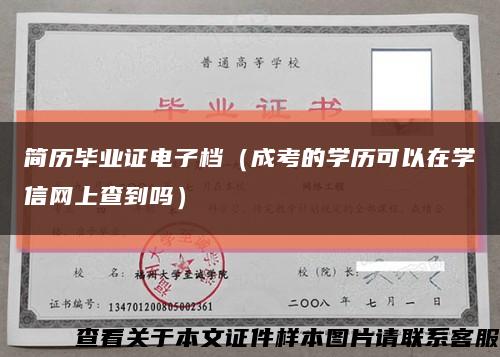 简历毕业证电子档（成考的学历可以在学信网上查到吗）缩略图