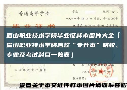 眉山职业技术学院毕业证样本图片大全『眉山职业技术学院跨校“专升本”院校、专业及考试科目一览表』缩略图