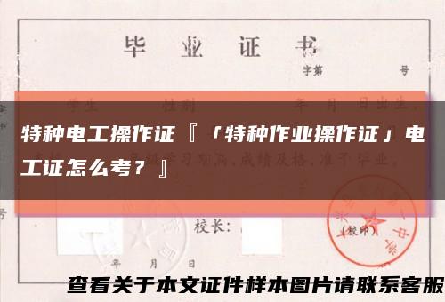 特种电工操作证『「特种作业操作证」电工证怎么考？』缩略图