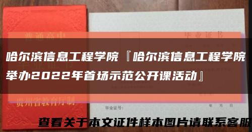 哈尔滨信息工程学院『哈尔滨信息工程学院举办2022年首场示范公开课活动』缩略图