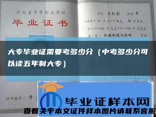 大专毕业证需要考多少分（中考多少分可以读五年制大专）缩略图