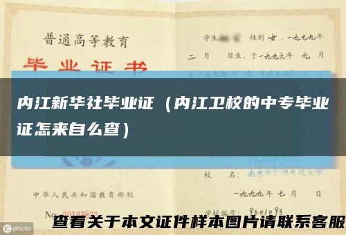 内江新华社毕业证（内江卫校的中专毕业证怎来自么查）缩略图