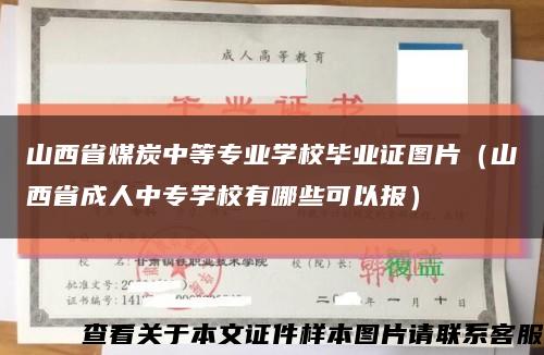 山西省煤炭中等专业学校毕业证图片（山西省成人中专学校有哪些可以报）缩略图