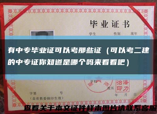 有中专毕业证可以考那些证（可以考二建的中专证你知道是哪个吗来看看吧）缩略图