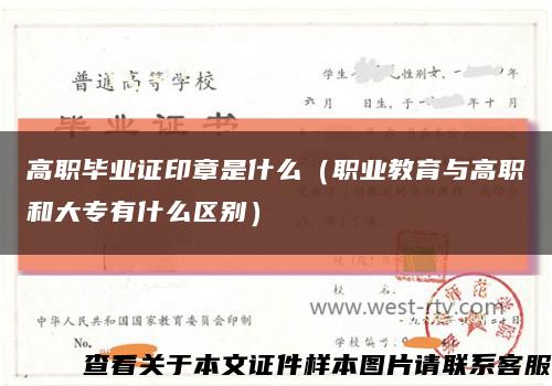 高职毕业证印章是什么（职业教育与高职和大专有什么区别）缩略图