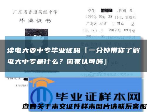 读电大要中专毕业证吗『一分钟带你了解电大中专是什么？国家认可吗』缩略图