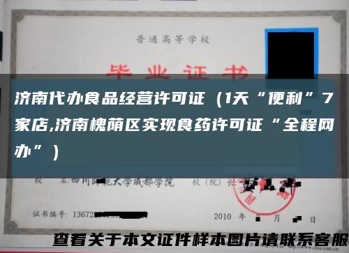 济南代办食品经营许可证（1天“便利”7家店,济南槐荫区实现食药许可证“全程网办”）缩略图