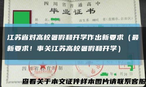 江苏省对高校暑假和开学作出新要求（最新要求！事关江苏高校暑假和开学）缩略图