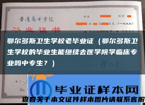 鄂尔多斯卫生学校老毕业证（鄂尔多斯卫生学校的毕业生能继续去医学院学临床专业吗中专生？）缩略图