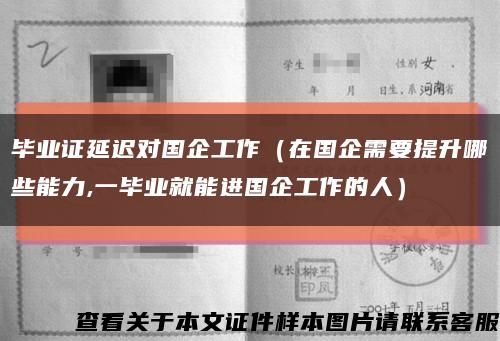 毕业证延迟对国企工作（在国企需要提升哪些能力,一毕业就能进国企工作的人）缩略图