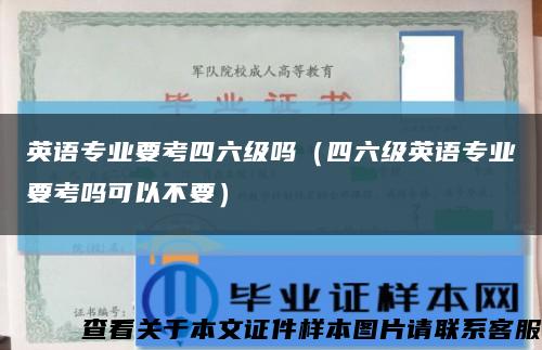 英语专业要考四六级吗（四六级英语专业要考吗可以不要）缩略图