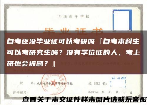 自考还没毕业证可以考研吗『自考本科生可以考研究生吗？没有学位证的人，考上研也会被刷？』缩略图