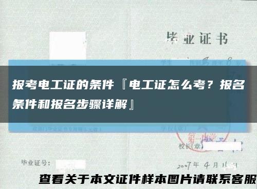 报考电工证的条件『电工证怎么考？报名条件和报名步骤详解』缩略图