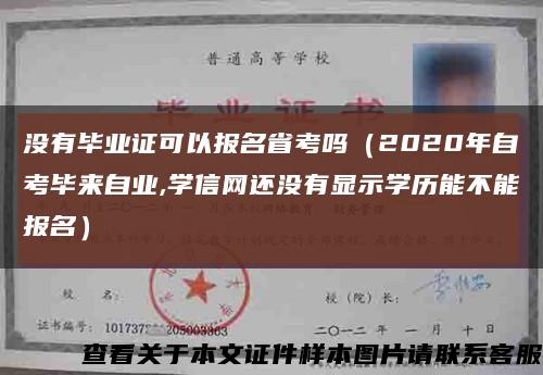 没有毕业证可以报名省考吗（2020年自考毕来自业,学信网还没有显示学历能不能报名）缩略图