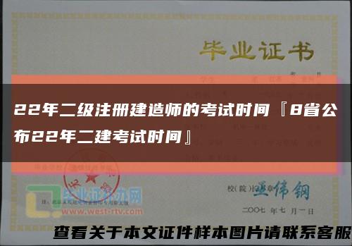 22年二级注册建造师的考试时间『8省公布22年二建考试时间』缩略图