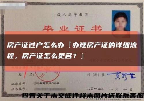 房产证过户怎么办『办理房产证的详细流程，房产证怎么更名？』缩略图