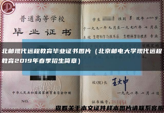 北邮现代远程教育毕业证书图片（北京邮电大学现代远程教育2019年春季招生简章）缩略图