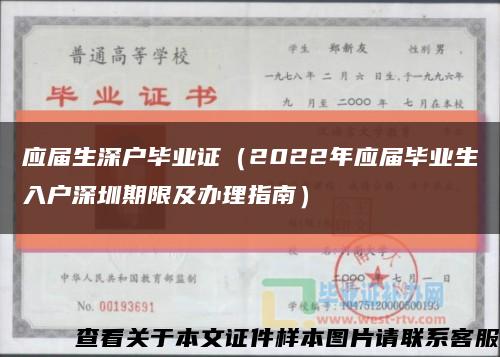 应届生深户毕业证（2022年应届毕业生入户深圳期限及办理指南）缩略图