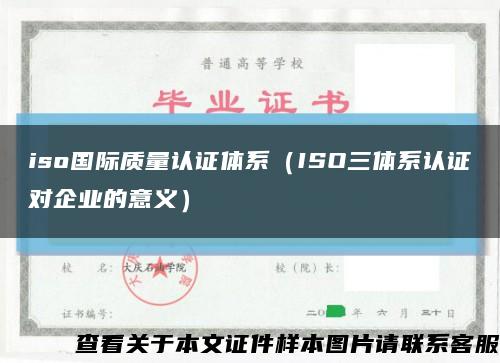 iso国际质量认证体系（ISO三体系认证对企业的意义）缩略图