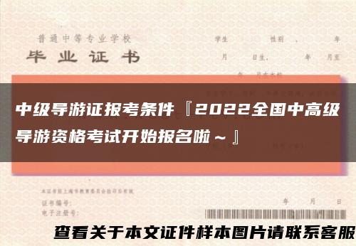 中级导游证报考条件『2022全国中高级导游资格考试开始报名啦～』缩略图