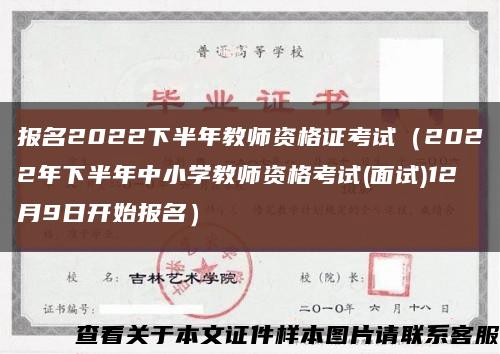 报名2022下半年教师资格证考试（2022年下半年中小学教师资格考试(面试)12月9日开始报名）缩略图