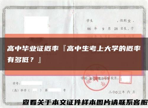 高中毕业证概率『高中生考上大学的概率有多低？』缩略图