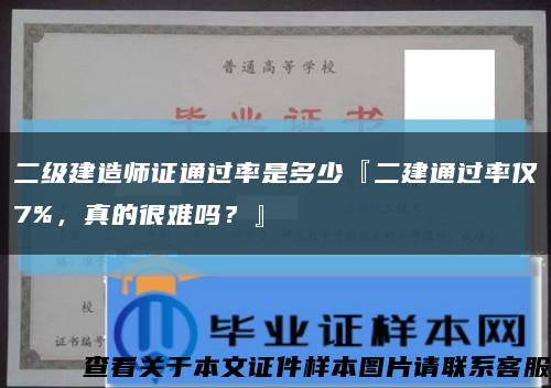 二级建造师证通过率是多少『二建通过率仅7%，真的很难吗？』缩略图